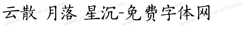 云散 月落 星沉字体转换